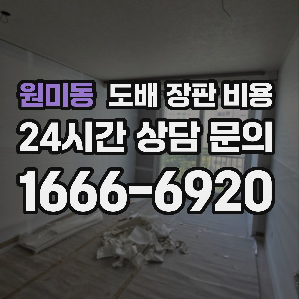 원미동 도배 장판 비용