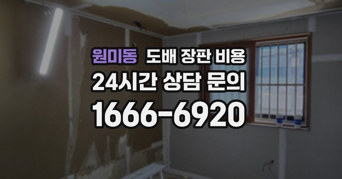 원미동 도배 장판 비용