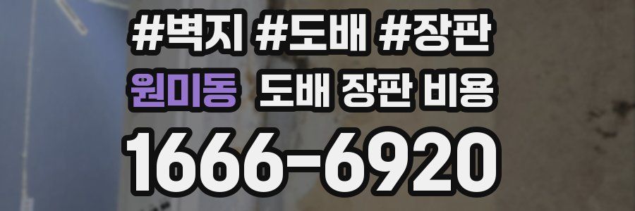 원미동 도배 장판 비용