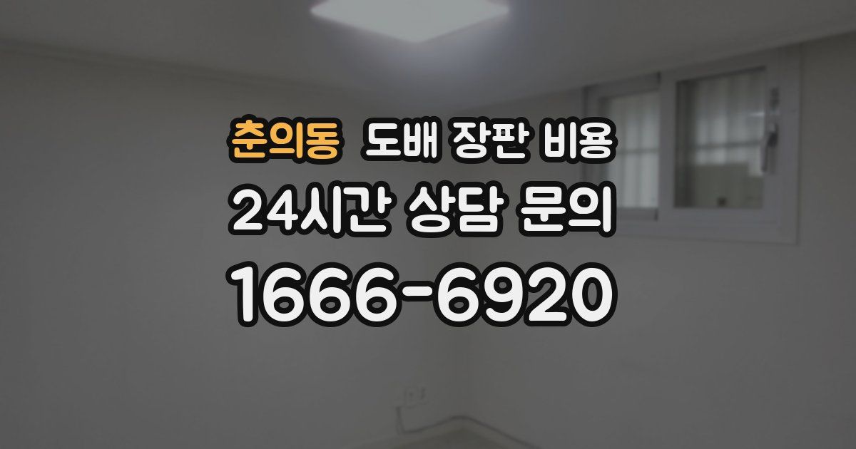 춘의동 도배 장판 비용