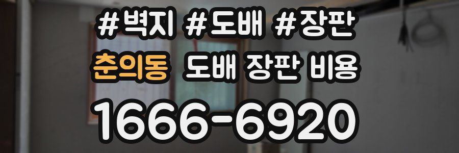 춘의동 도배 장판 비용