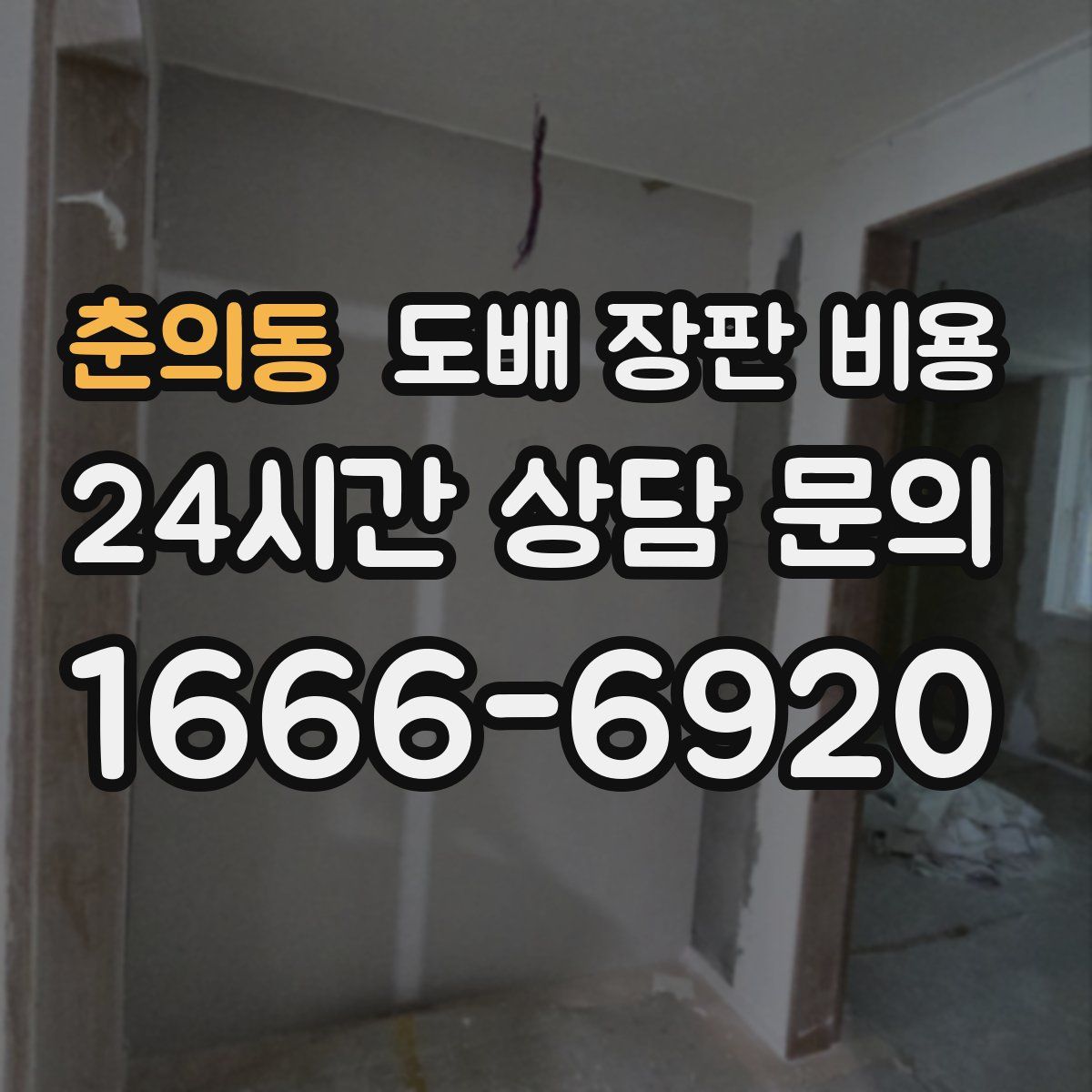 춘의동 도배 장판 비용