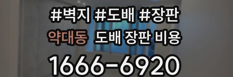 약대동 도배 장판 비용