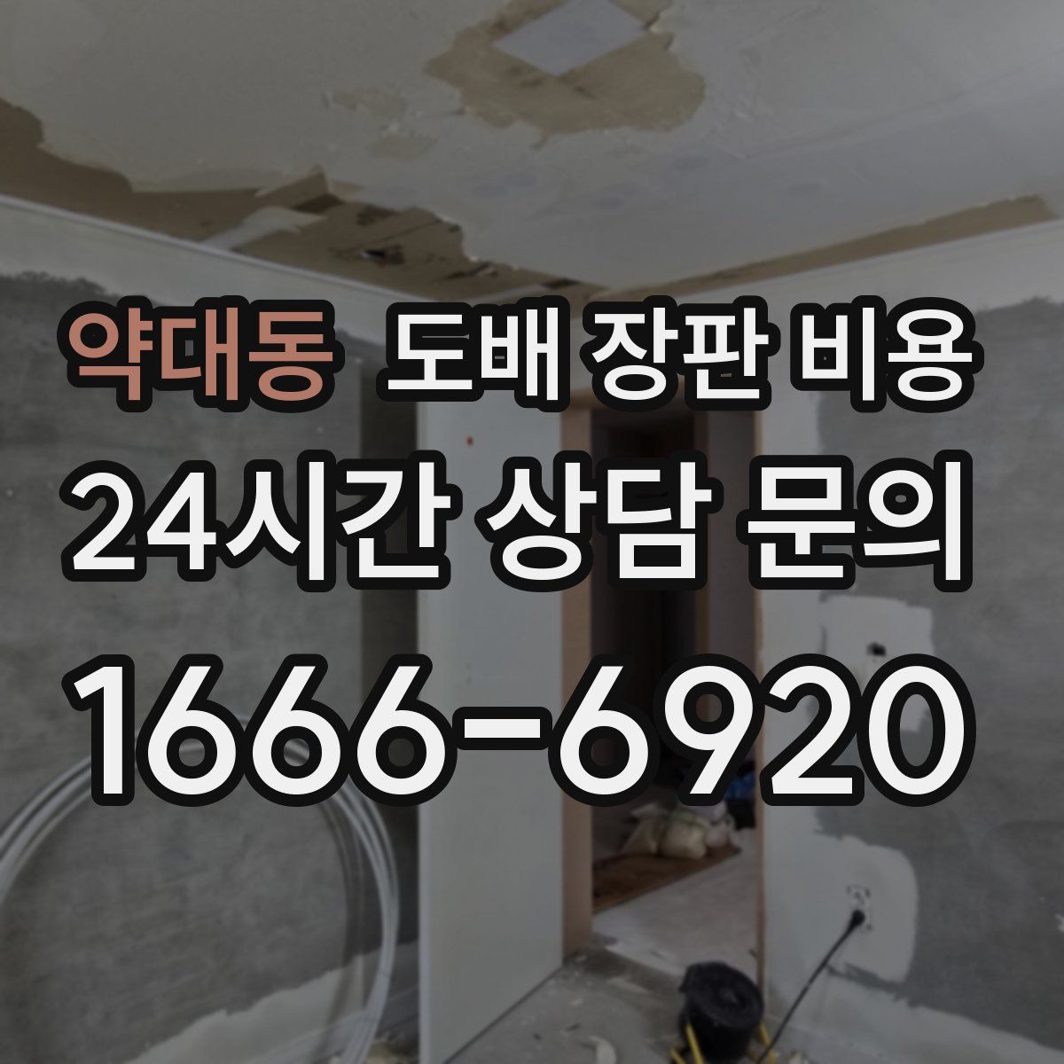 약대동 도배 장판 비용