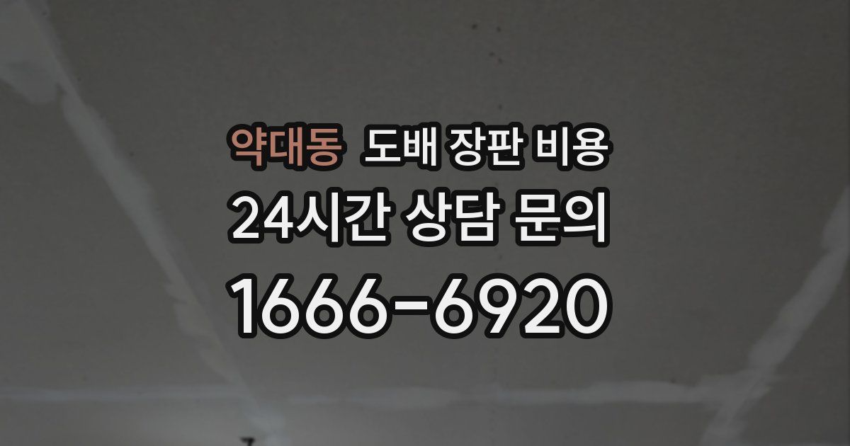 약대동 도배 장판 비용