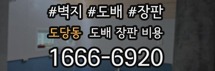 도당동 도배 장판 비용