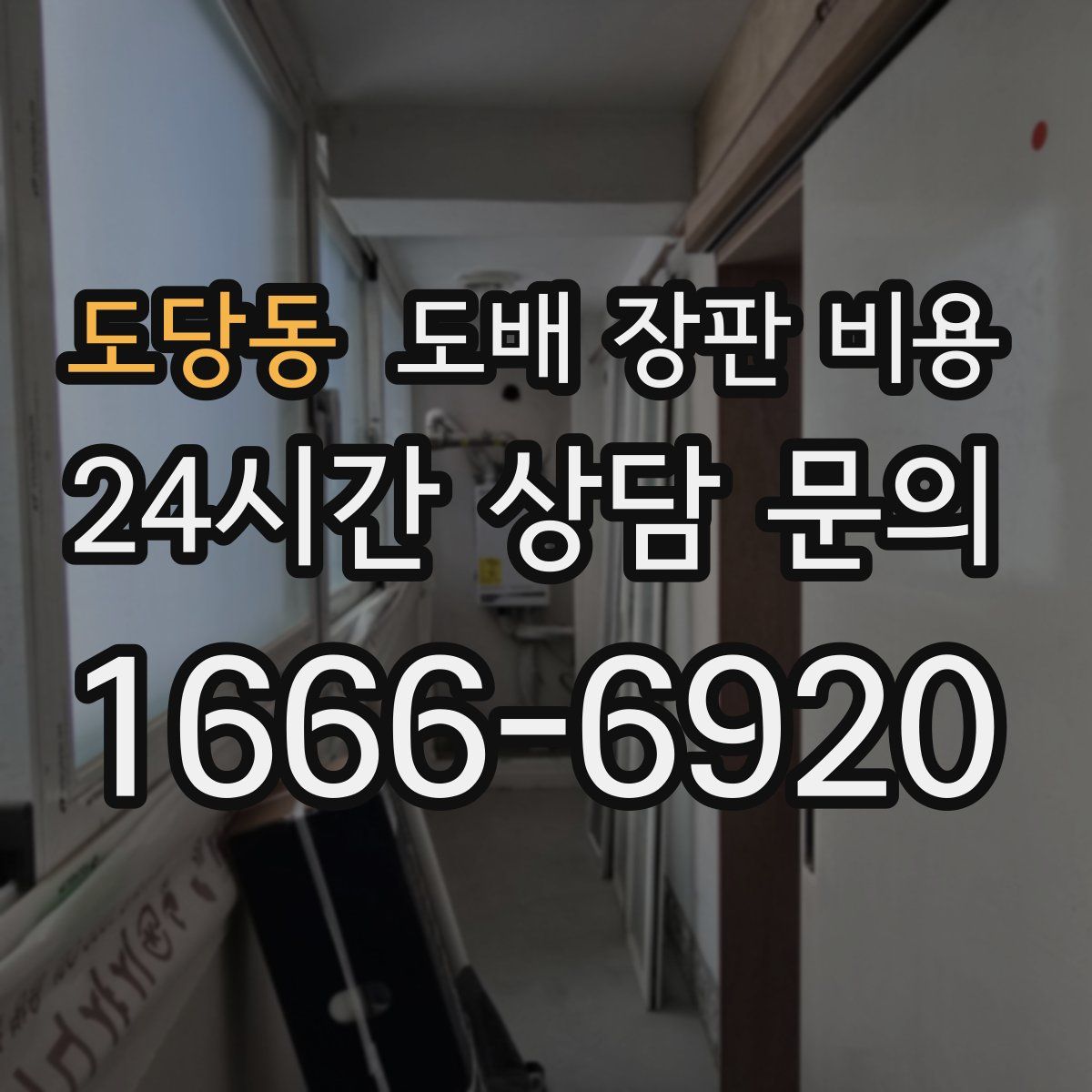 도당동 도배 장판 비용