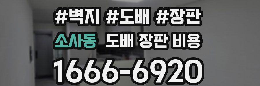 소사동 도배 장판 비용