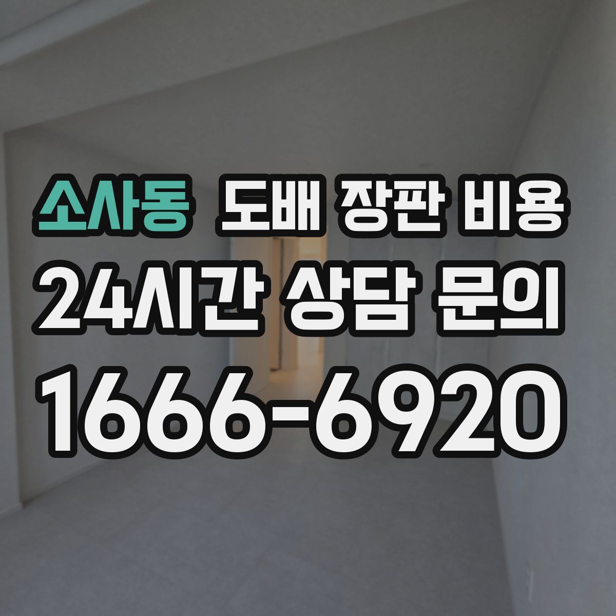 소사동 도배 장판 비용