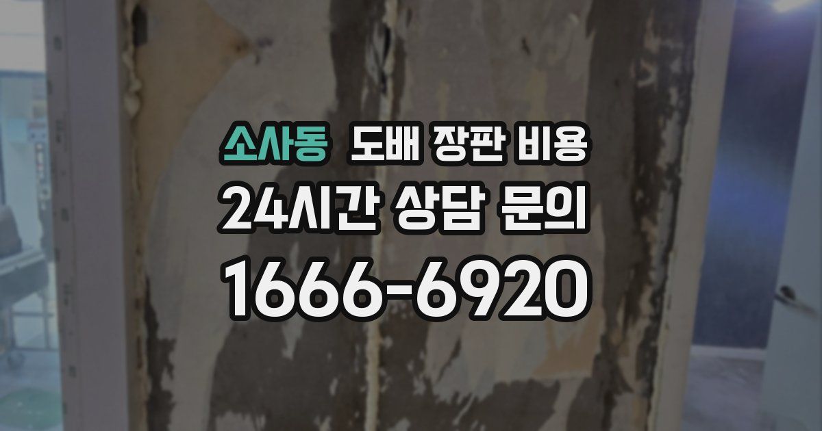 소사동 도배 장판 비용