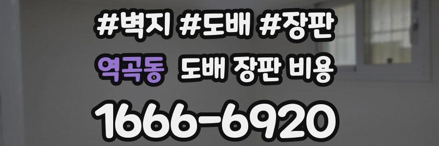 역곡동 도배 장판 비용