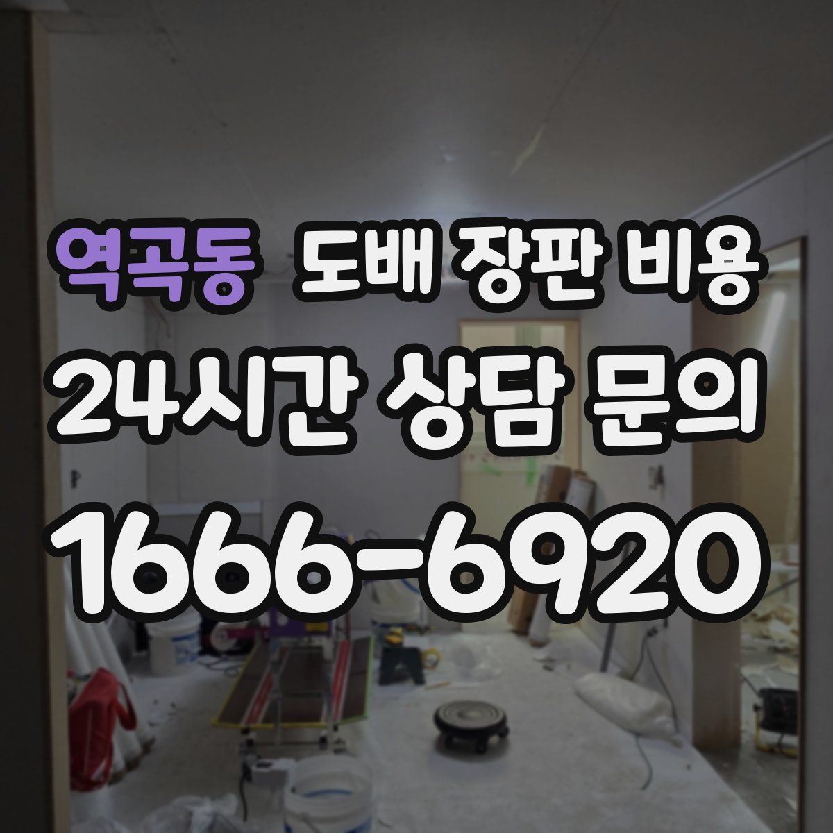 역곡동 도배 장판 비용