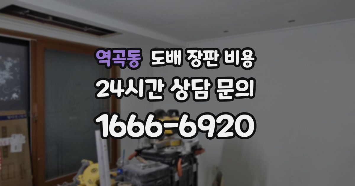 역곡동 도배 장판 비용