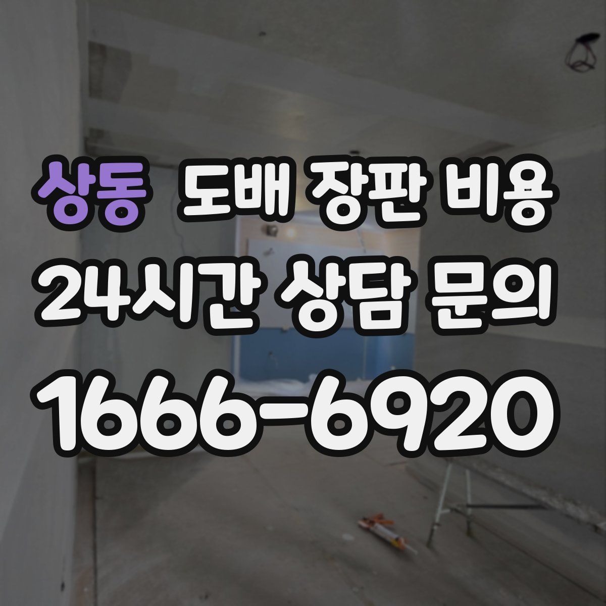 상동 도배 장판 비용