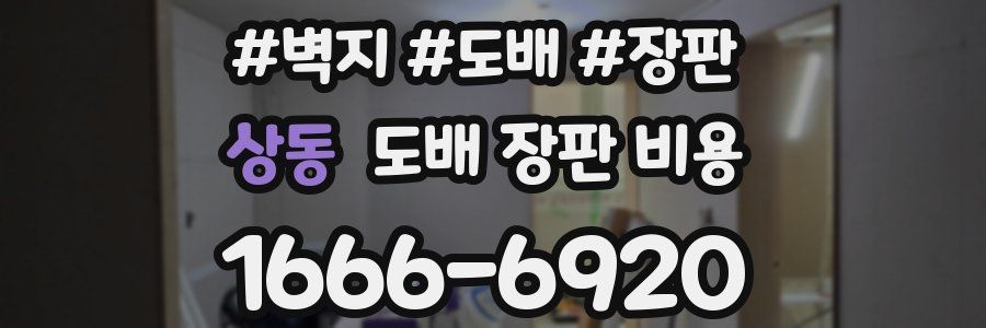 상동 도배 장판 비용