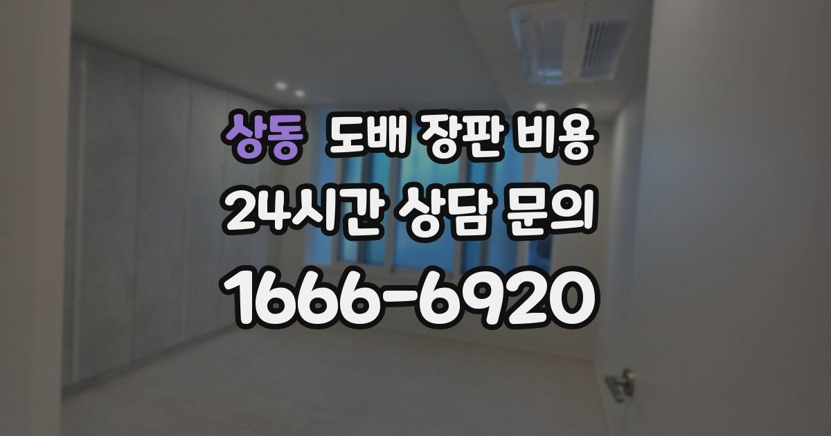 상동 도배 장판 비용