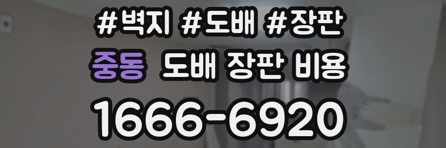 중동 도배 장판 비용