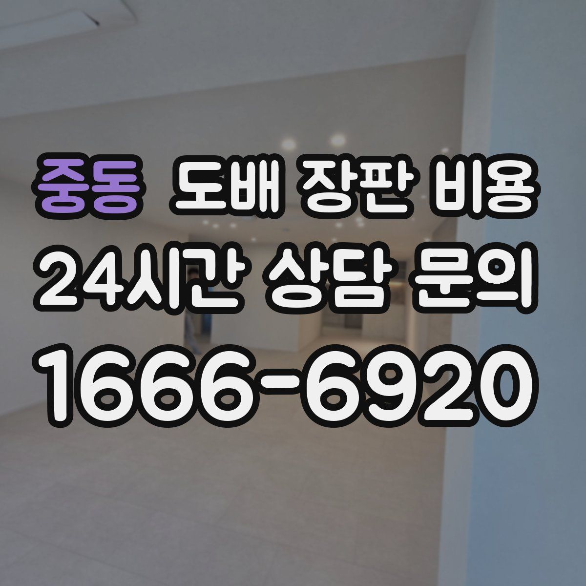 중동 도배 장판 비용