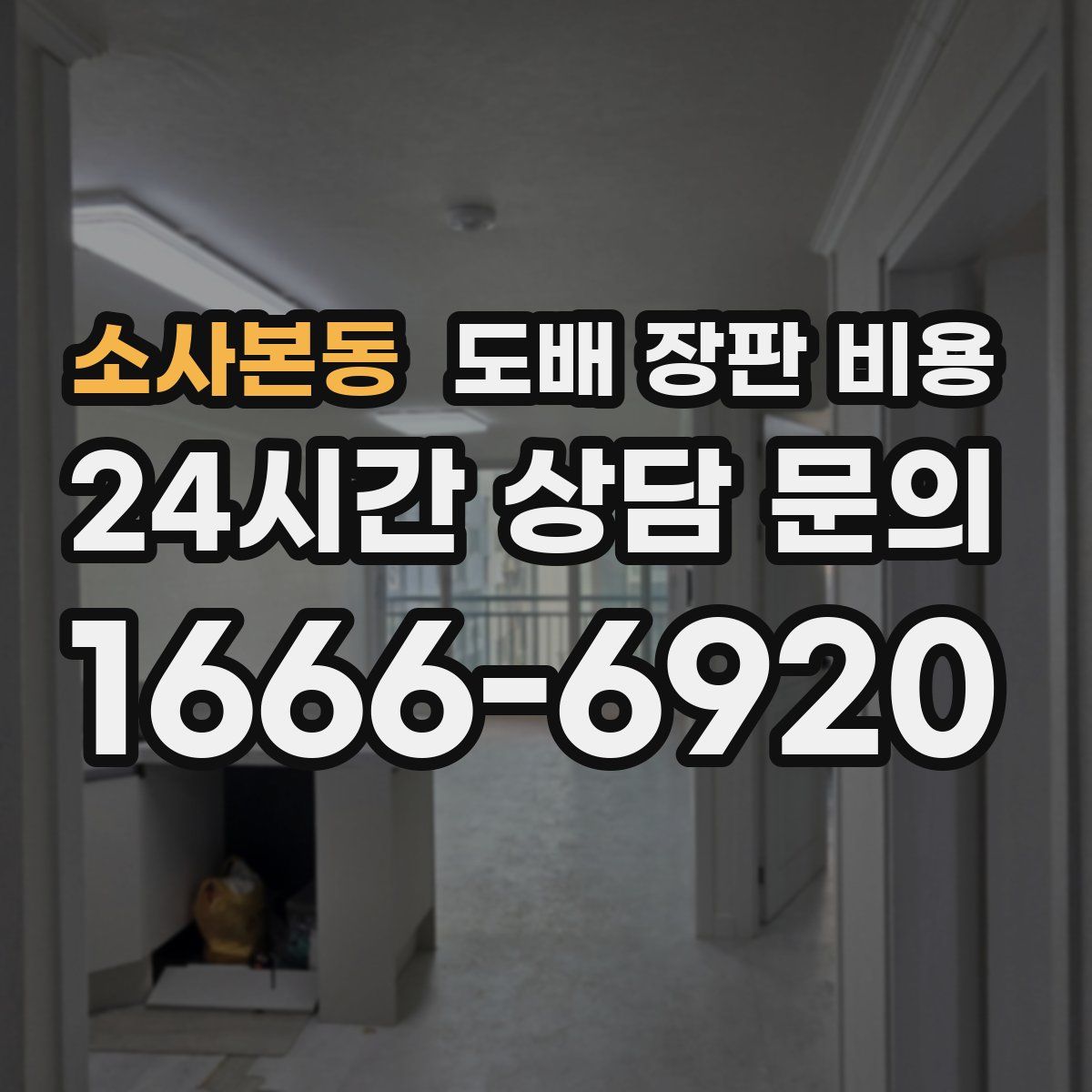 소사본동 도배 장판 비용
