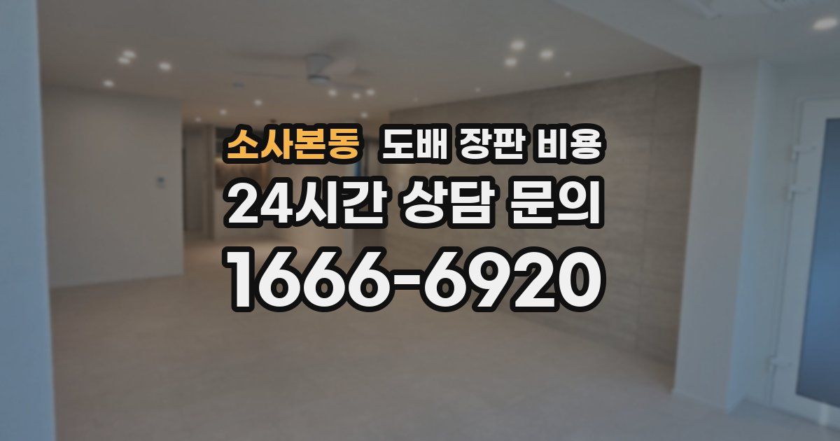 소사본동 도배 장판 비용