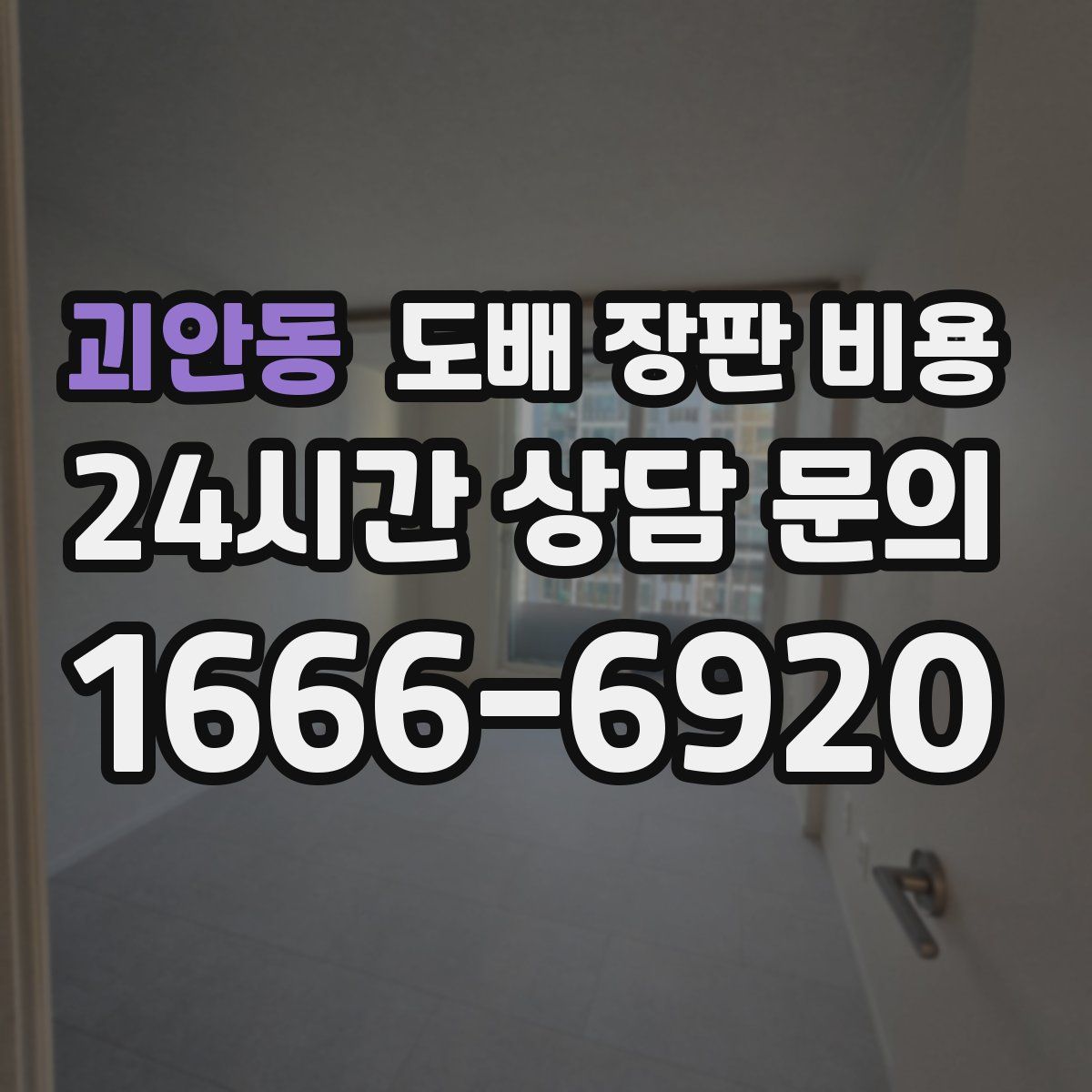 괴안동 도배 장판 비용