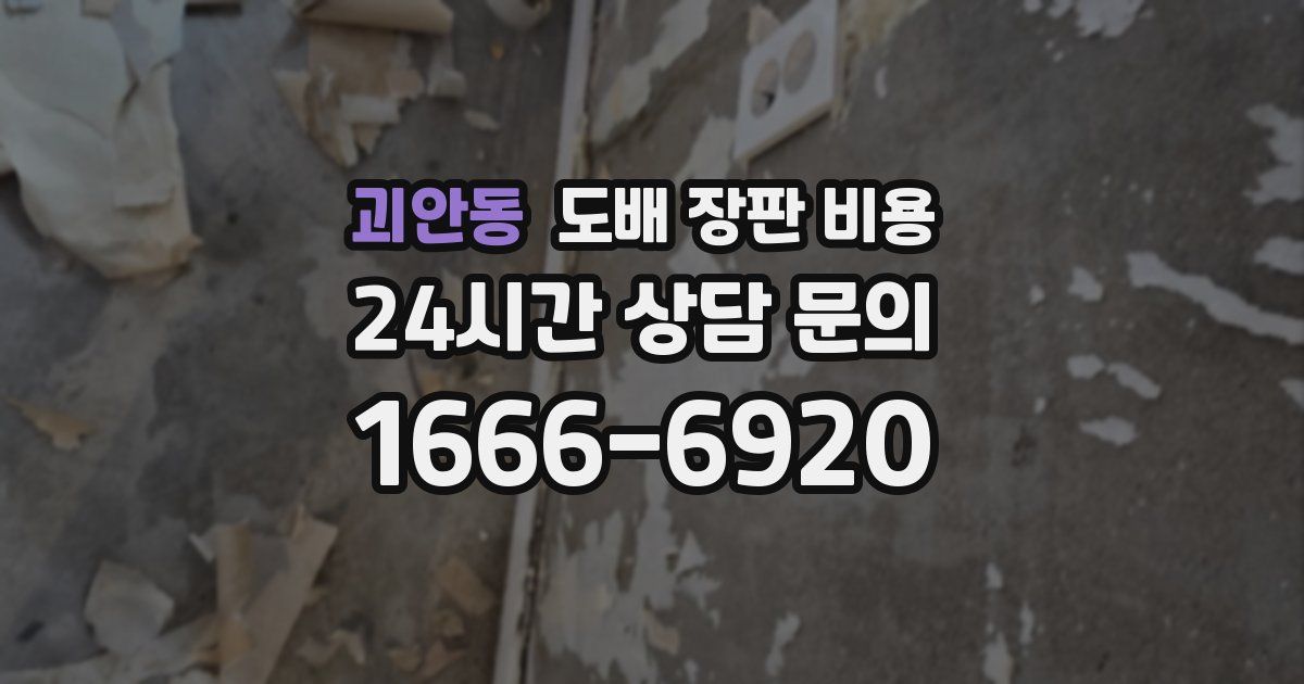 괴안동 도배 장판 비용