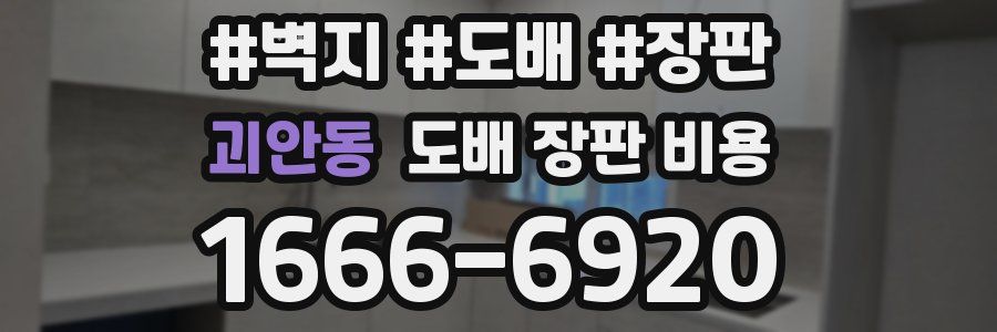 괴안동 도배 장판 비용