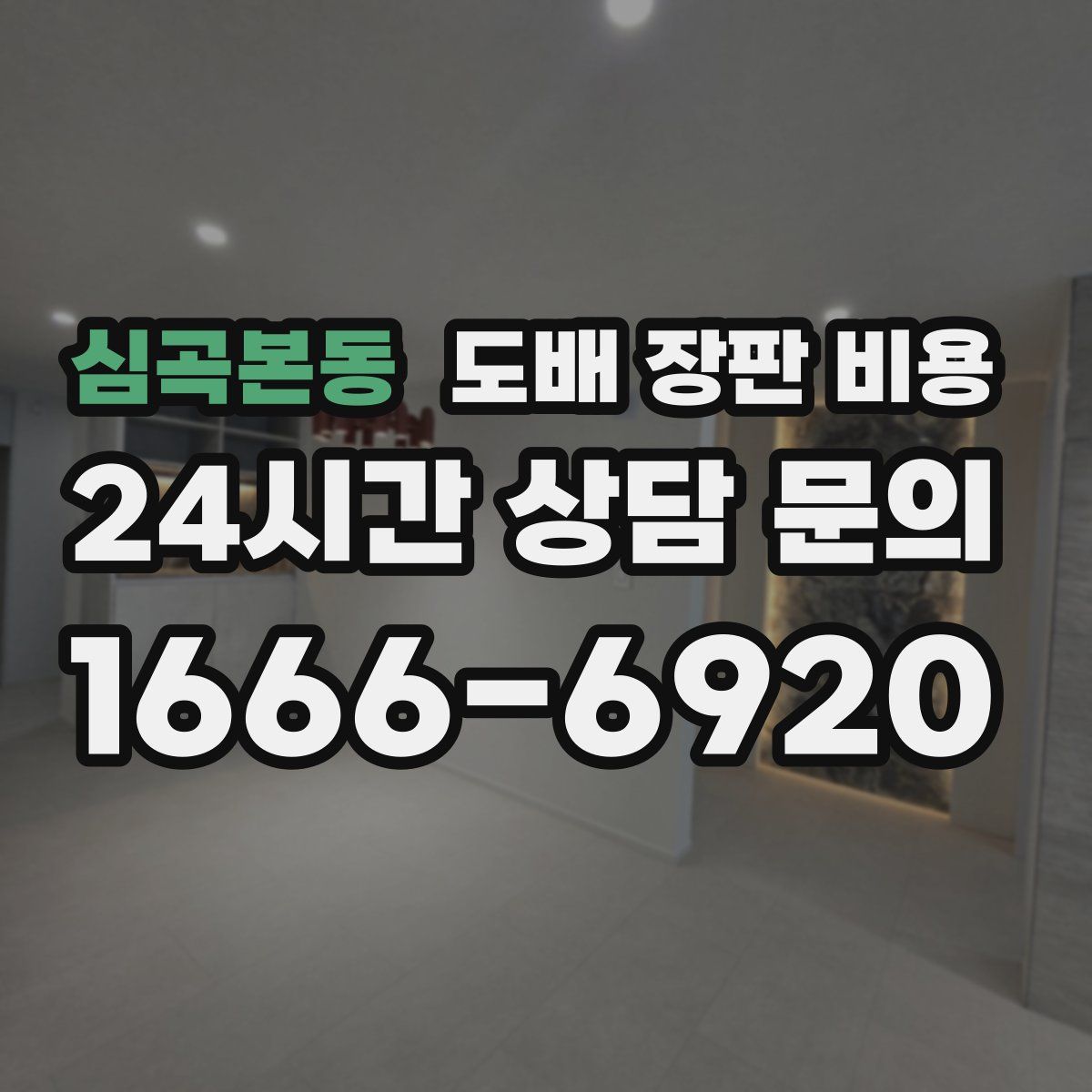 심곡본동 도배 장판 비용