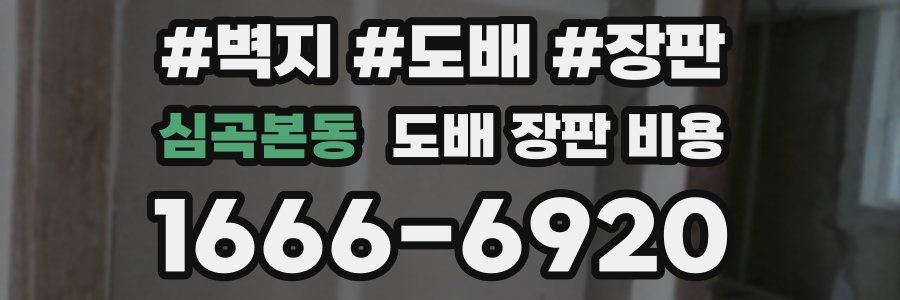 심곡본동 도배 장판 비용