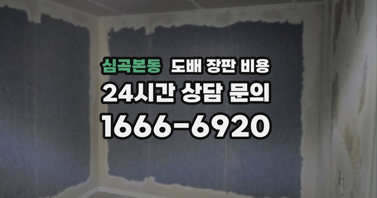 심곡본동 도배 장판 비용