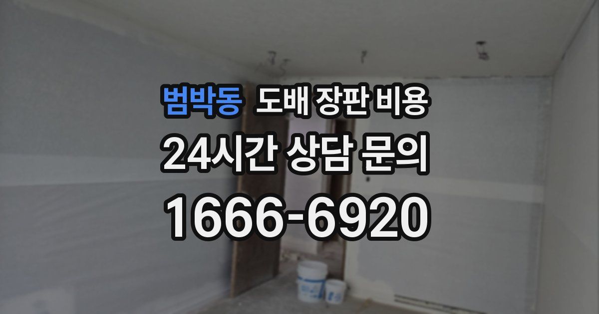 범박동 도배 장판 비용