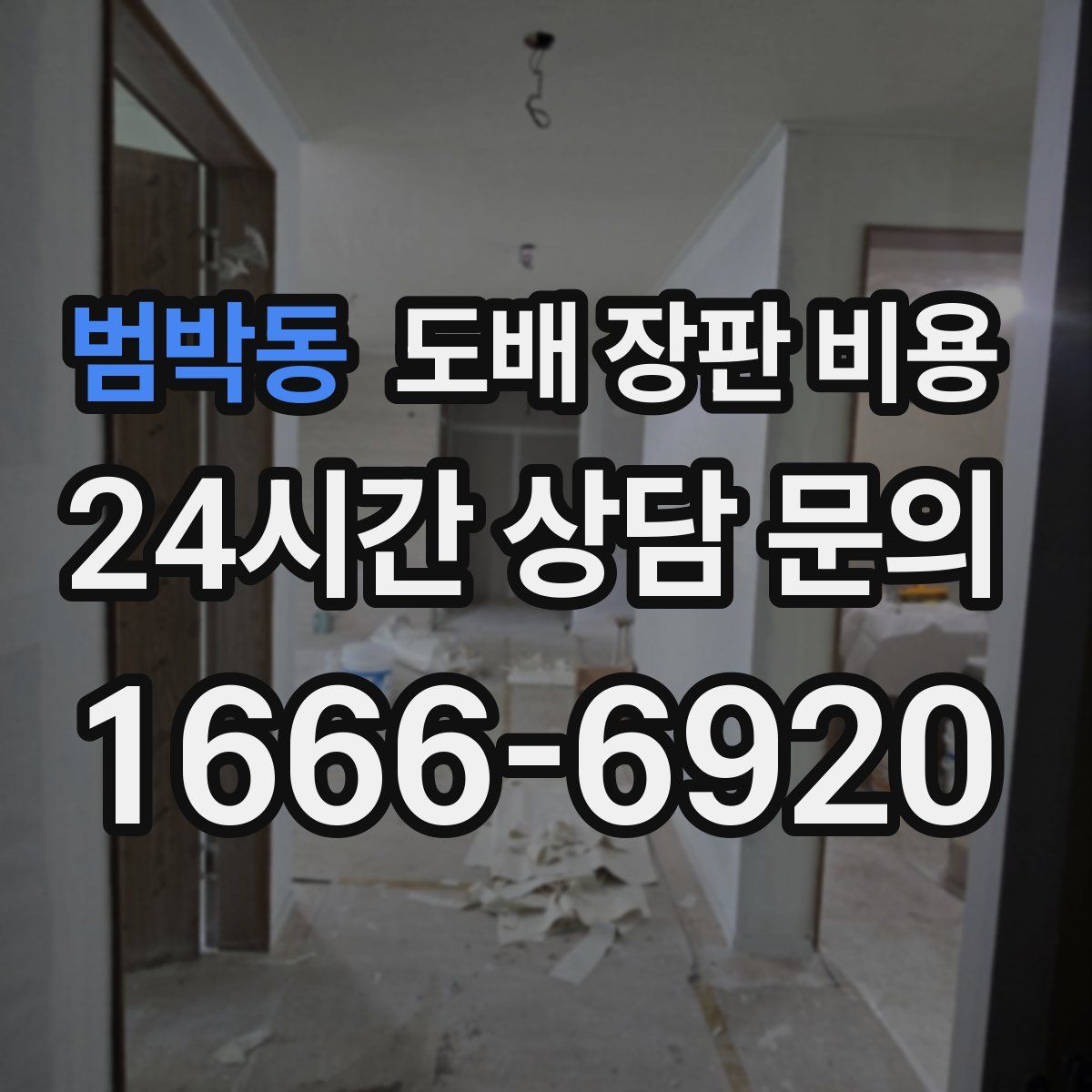 범박동 도배 장판 비용
