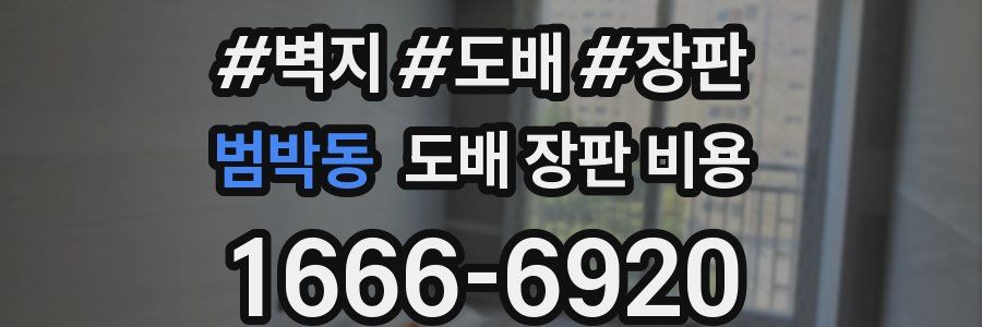 범박동 도배 장판 비용