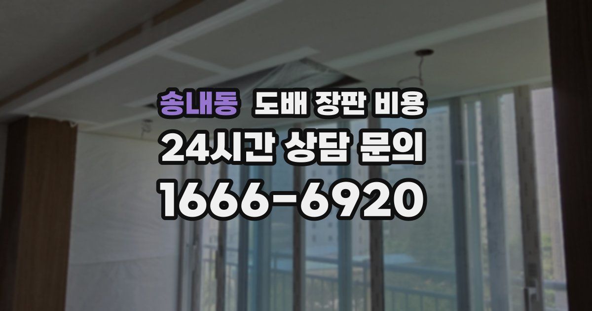 송내동 도배 장판 비용