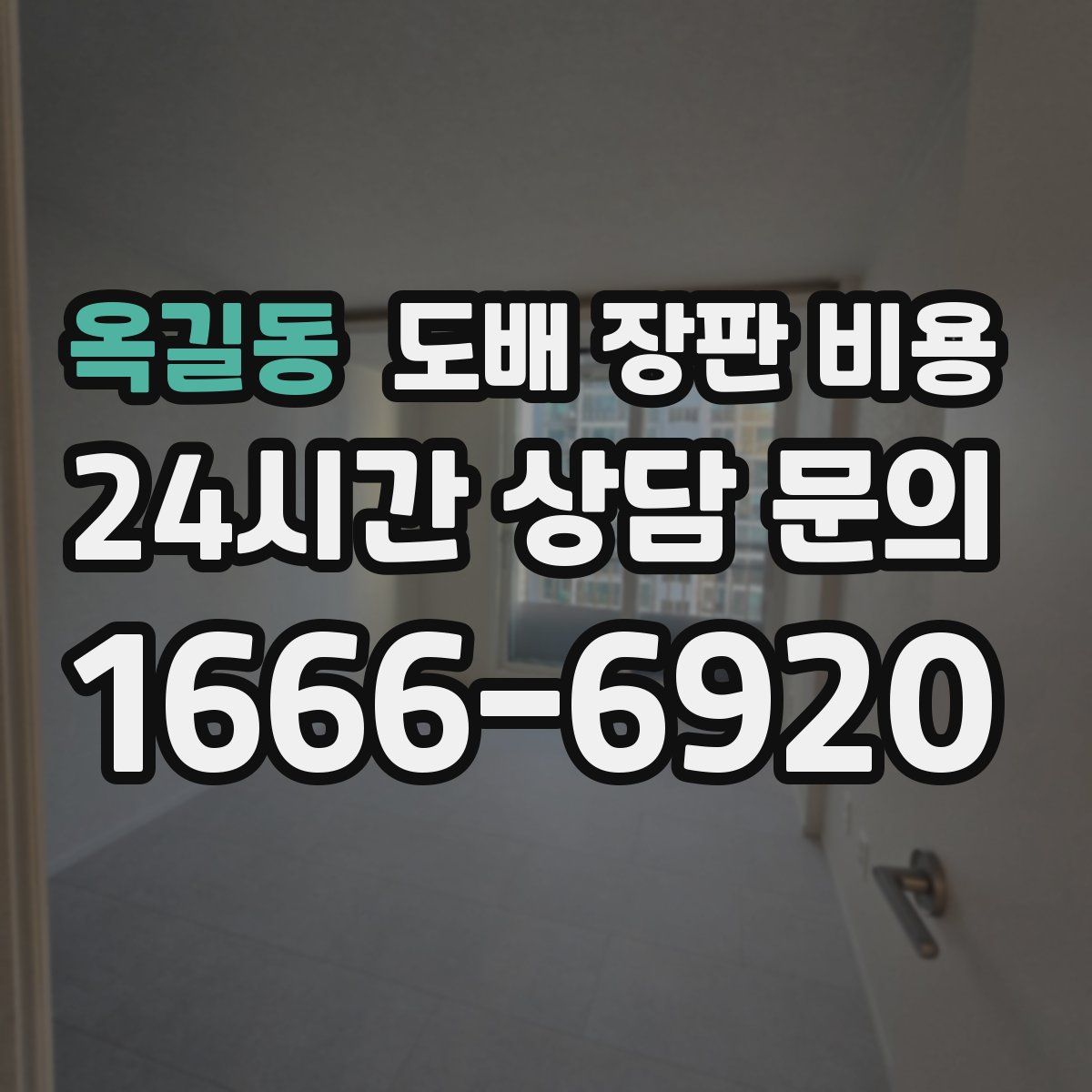 옥길동 도배 장판 비용