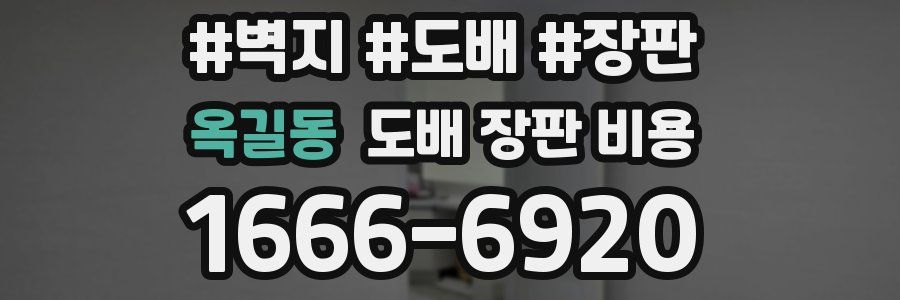 옥길동 도배 장판 비용