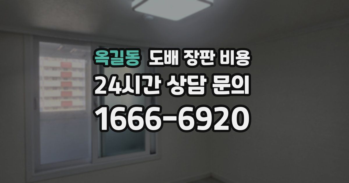 옥길동 도배 장판 비용
