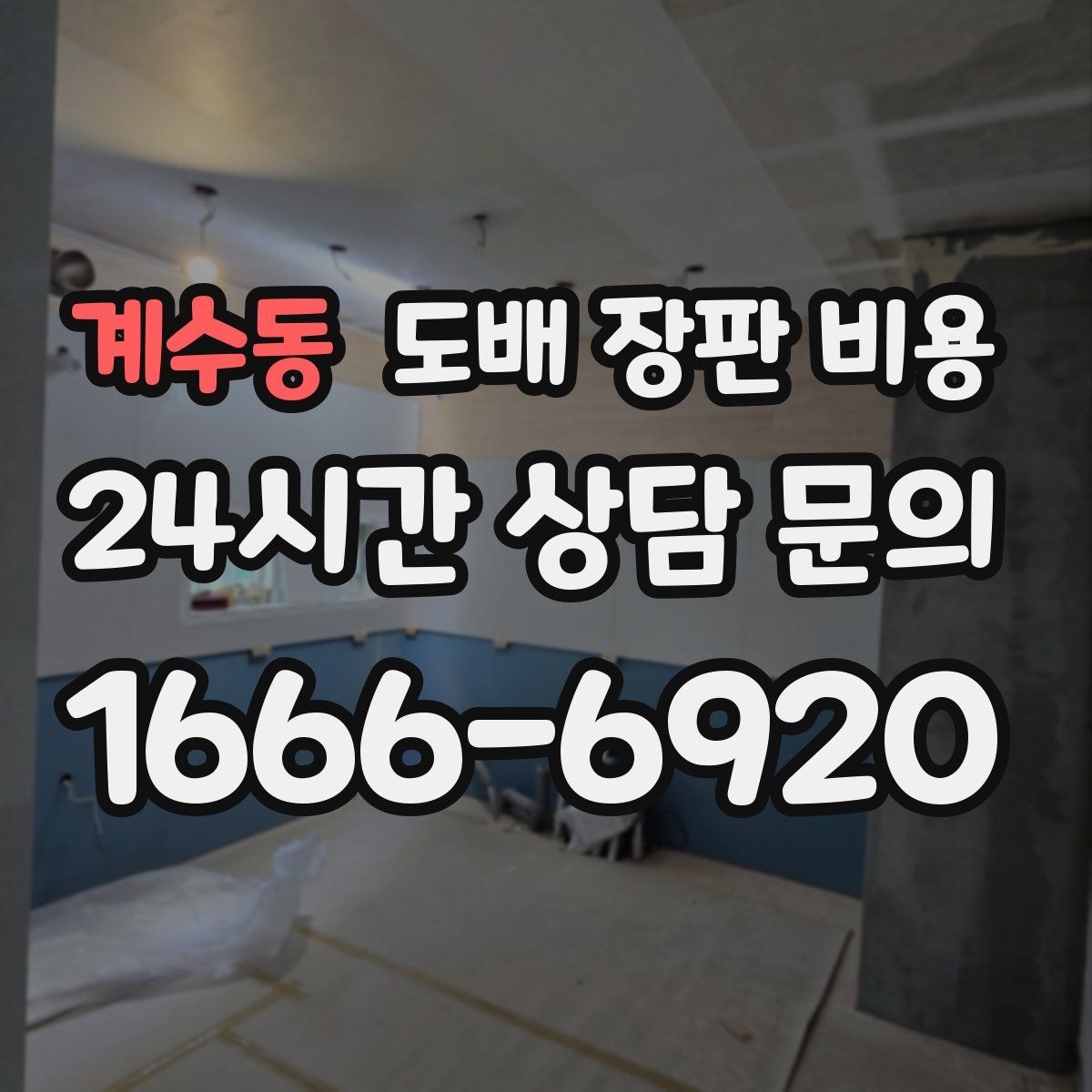 계수동 도배 장판 비용