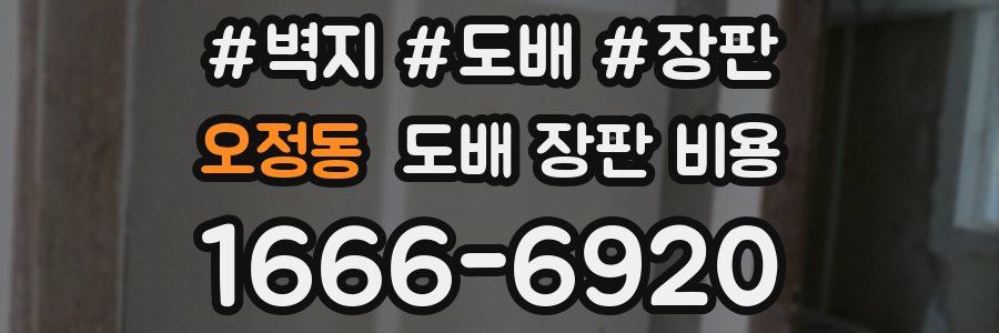 오정동 도배 장판 비용