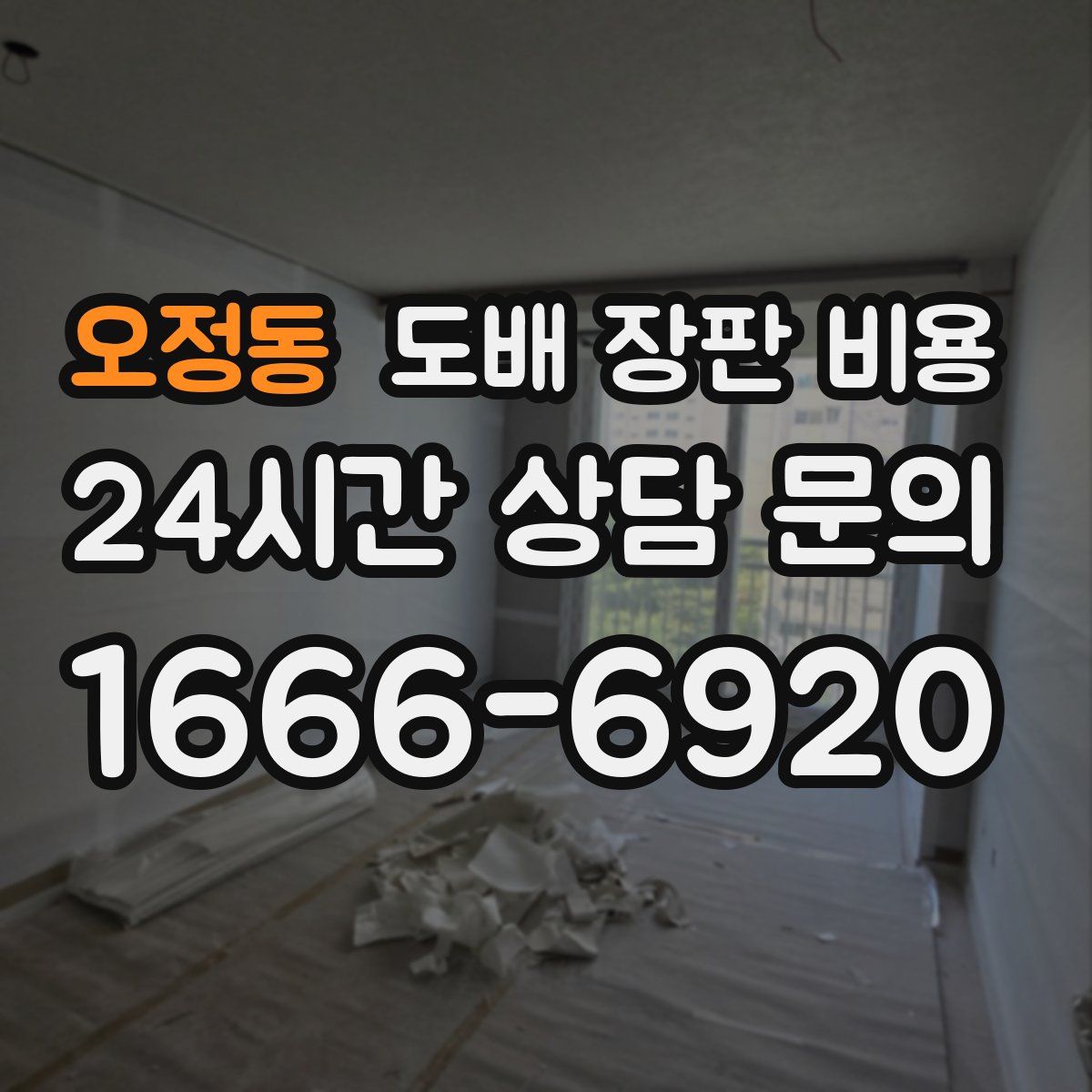 오정동 도배 장판 비용