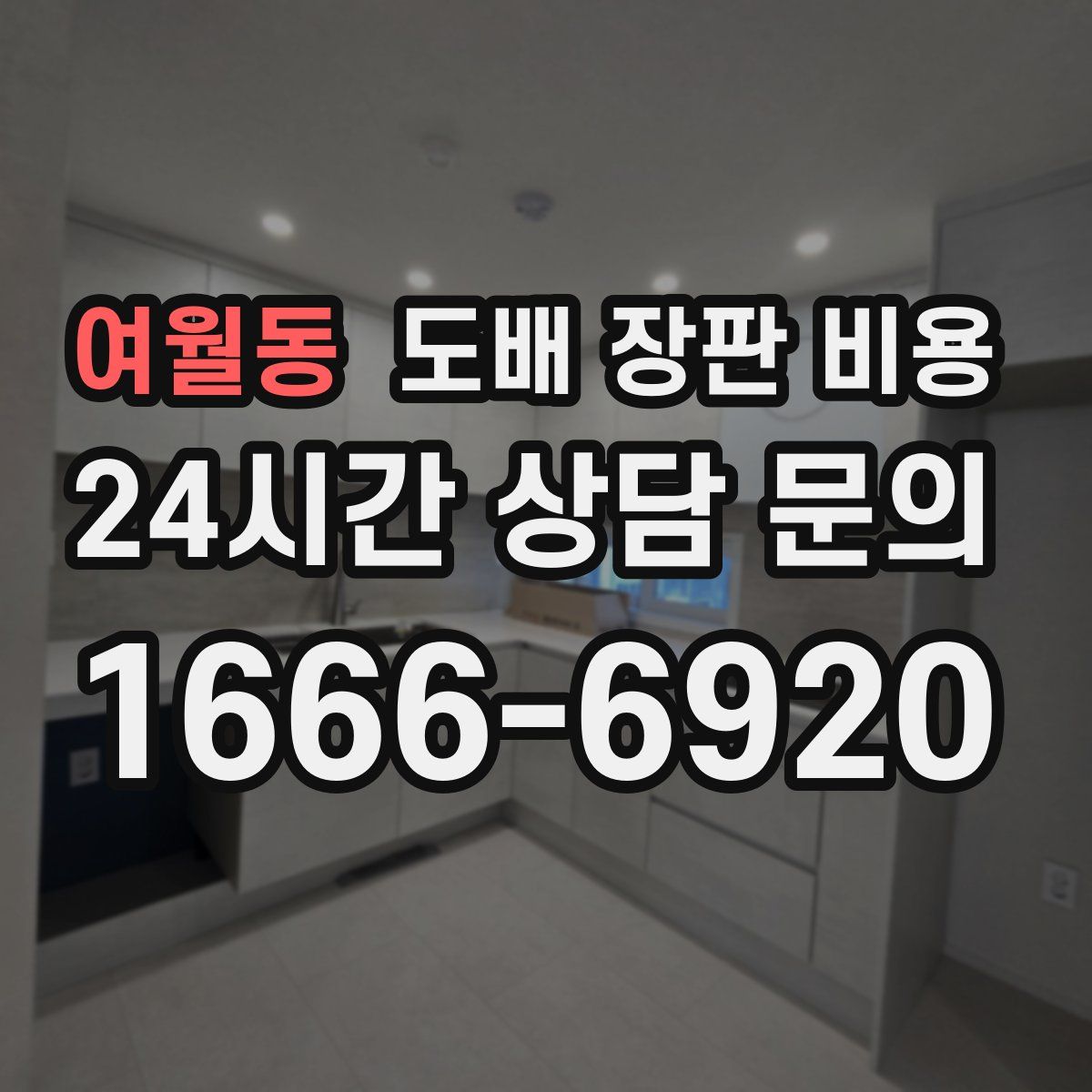 여월동 도배 장판 비용