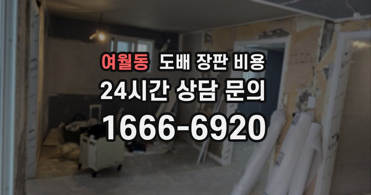여월동 도배 장판 비용