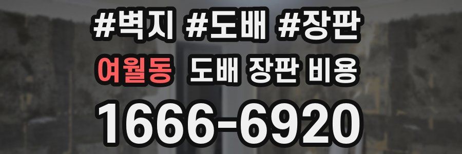 여월동 도배 장판 비용