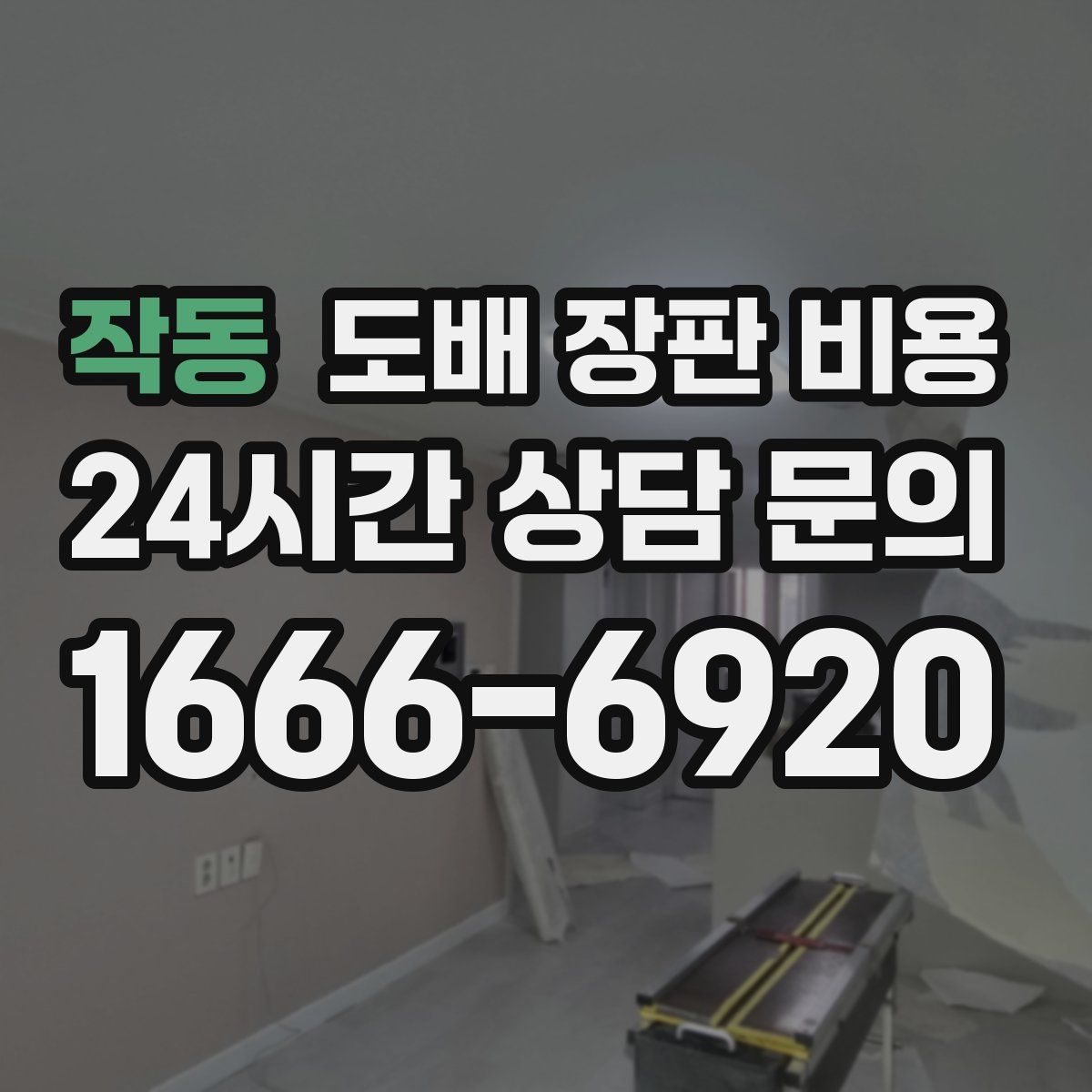 작동 도배 장판 비용