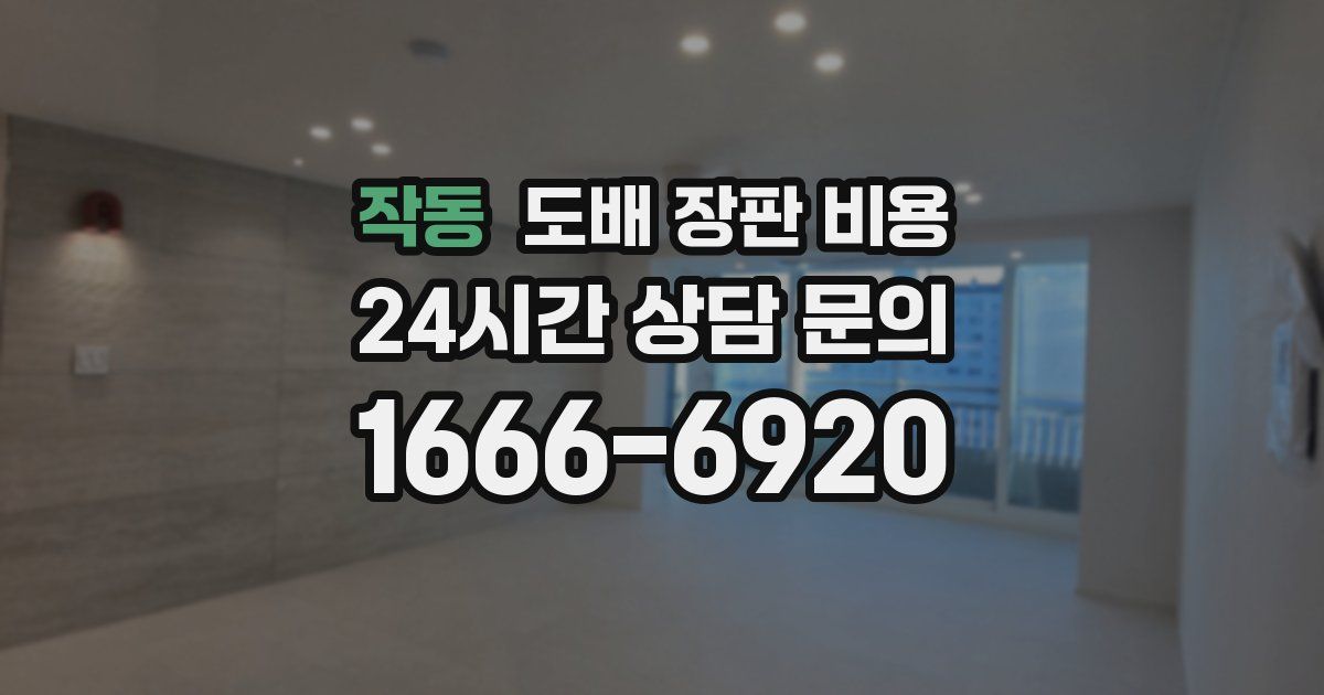 작동 도배 장판 비용