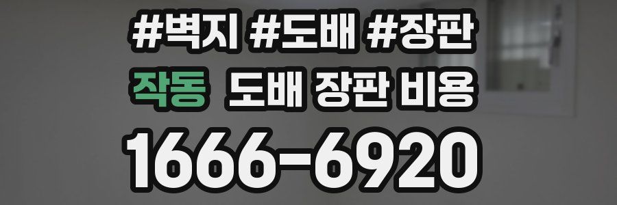 작동 도배 장판 비용