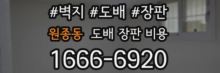 원종동 도배 장판 비용
