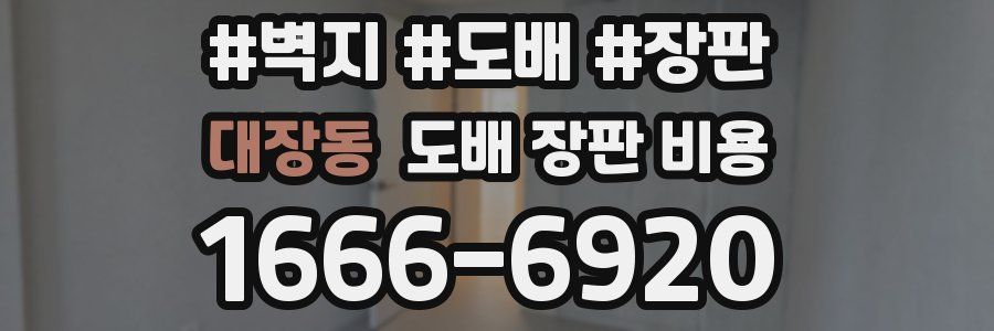 대장동 도배 장판 비용