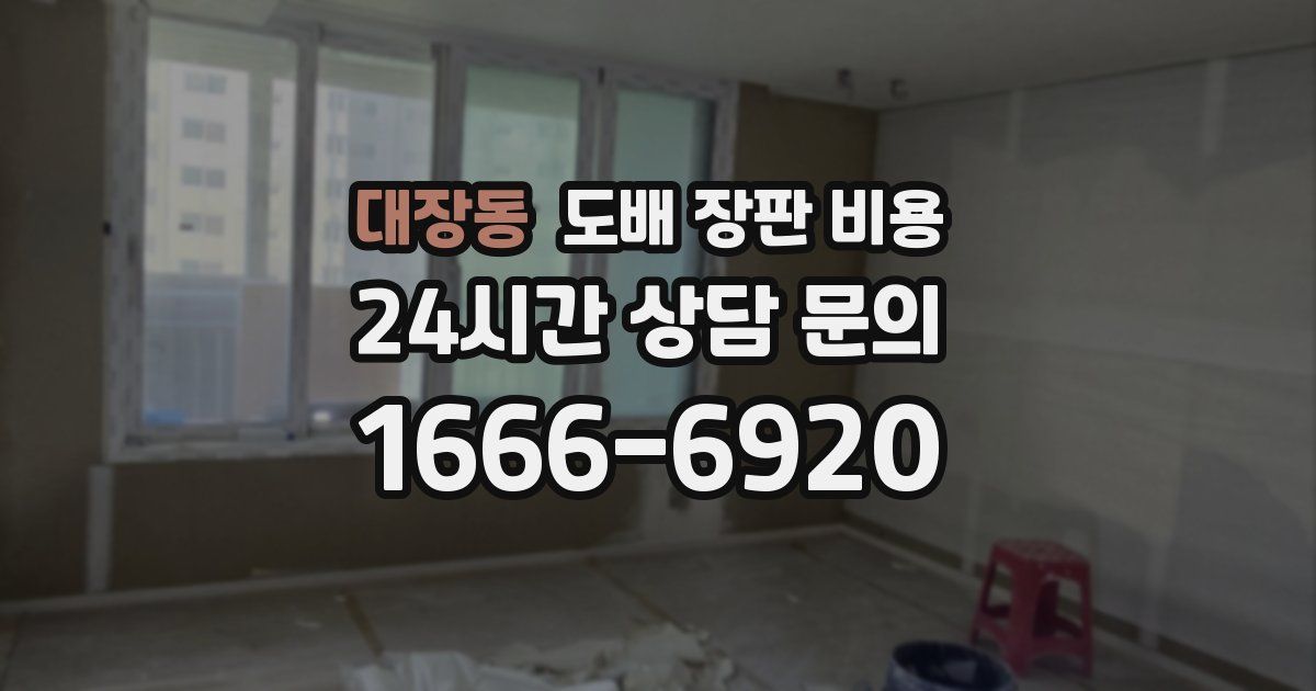 대장동 도배 장판 비용