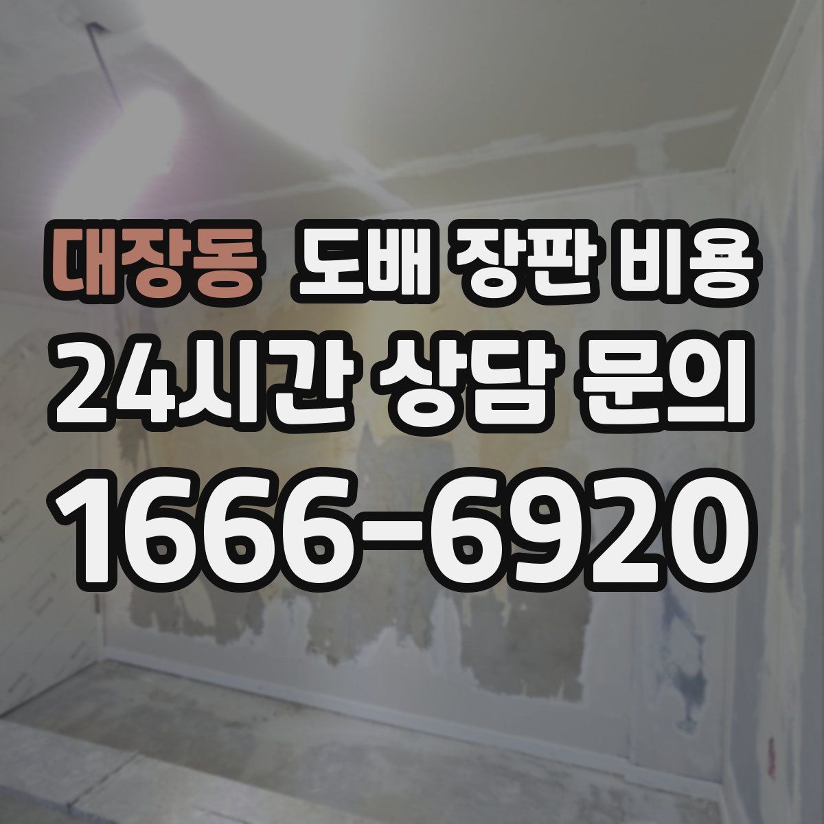 대장동 도배 장판 비용